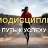 Самодисциплина путь к успеху