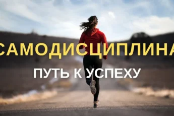 Самодисциплина путь к успеху
